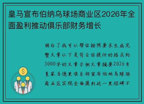 皇马宣布伯纳乌球场商业区2026年全面盈利推动俱乐部财务增长 皇马宣布伯纳乌球场商业区2026年全面盈利推动俱乐部财务增长