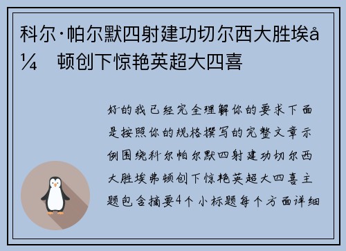 科尔·帕尔默四射建功切尔西大胜埃弗顿创下惊艳英超大四喜 科尔·帕尔默四射建功切尔西大胜埃弗顿创下惊艳英超大四喜