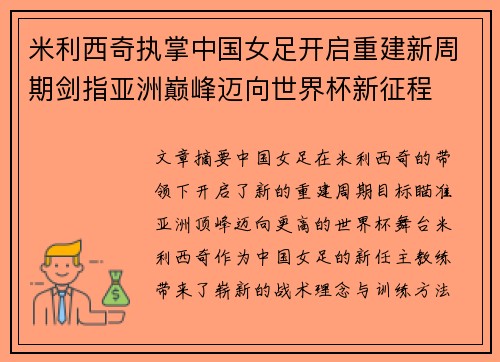 米利西奇执掌中国女足开启重建新周期剑指亚洲巅峰迈向世界杯新征程