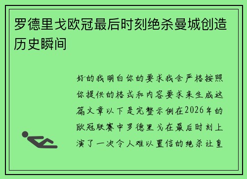 罗德里戈欧冠最后时刻绝杀曼城创造历史瞬间 罗德里戈欧冠最后时刻绝杀曼城创造历史瞬间