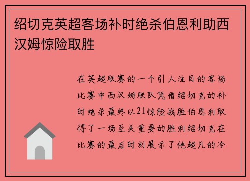 绍切克英超客场补时绝杀伯恩利助西汉姆惊险取胜 绍切克英超客场补时绝杀伯恩利助西汉姆惊险取胜