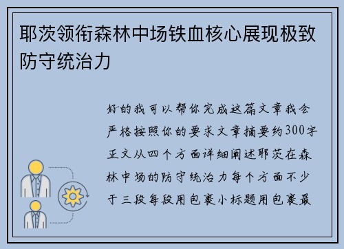 耶茨领衔森林中场铁血核心展现极致防守统治力 耶茨领衔森林中场铁血核心展现极致防守统治力