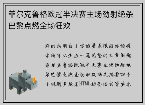 菲尔克鲁格欧冠半决赛主场劲射绝杀巴黎点燃全场狂欢 菲尔克鲁格欧冠半决赛主场劲射绝杀巴黎点燃全场狂欢