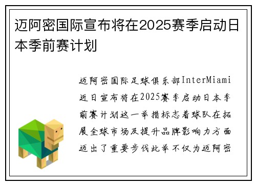 迈阿密国际宣布将在2025赛季启动日本季前赛计划