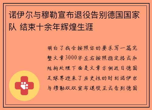 诺伊尔与穆勒宣布退役告别德国国家队 结束十余年辉煌生涯