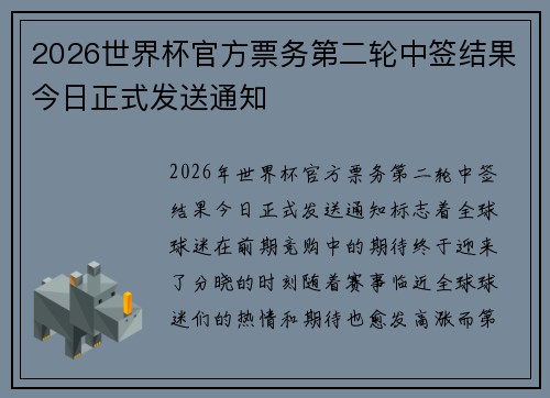 2026世界杯官方票务第二轮中签结果今日正式发送通知