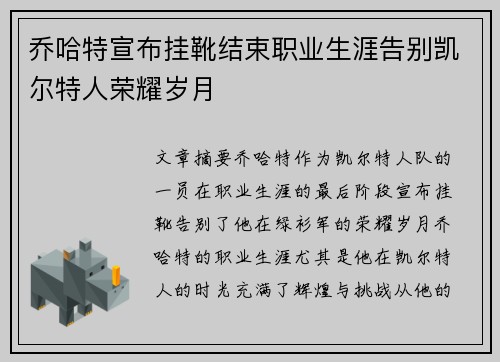 乔哈特宣布挂靴结束职业生涯告别凯尔特人荣耀岁月 乔哈特宣布挂靴结束职业生涯告别凯尔特人荣耀岁月