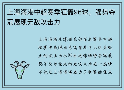 上海海港中超赛季狂轰96球，强势夺冠展现无敌攻击力