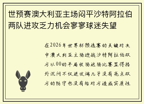 世预赛澳大利亚主场闷平沙特阿拉伯两队进攻乏力机会寥寥球迷失望 世预赛澳大利亚主场闷平沙特阿拉伯两队进攻乏力机会寥寥球迷失望