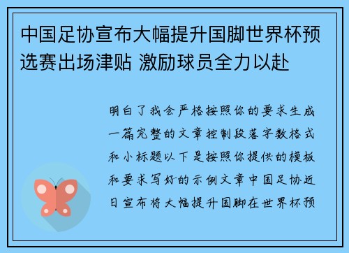 中国足协宣布大幅提升国脚世界杯预选赛出场津贴 激励球员全力以赴