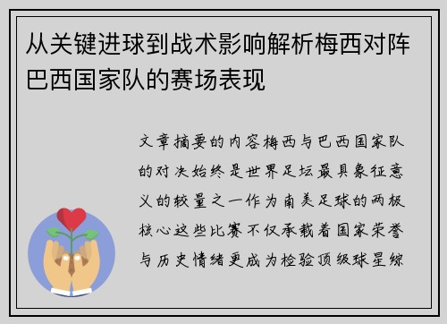 从关键进球到战术影响解析梅西对阵巴西国家队的赛场表现