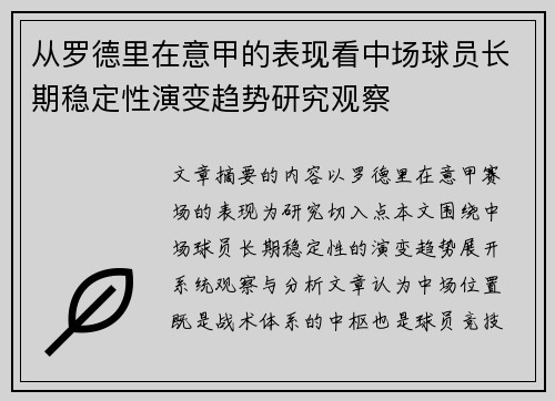 从罗德里在意甲的表现看中场球员长期稳定性演变趋势研究观察