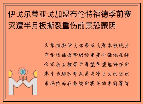 伊戈尔蒂亚戈加盟布伦特福德季前赛突遭半月板撕裂重伤前景恐蒙阴