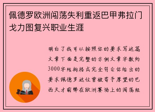 佩德罗欧洲闯荡失利重返巴甲弗拉门戈力图复兴职业生涯