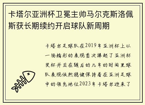 卡塔尔亚洲杯卫冕主帅马尔克斯洛佩斯获长期续约开启球队新周期