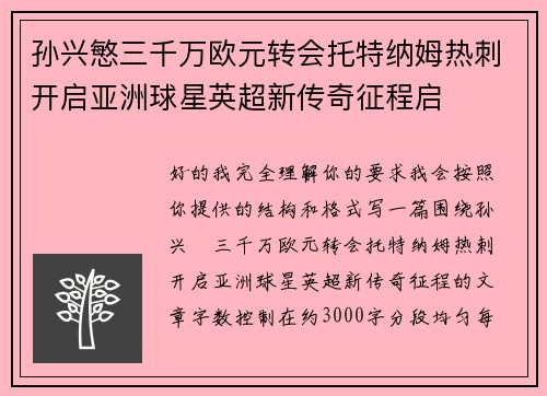 孙兴慜三千万欧元转会托特纳姆热刺开启亚洲球星英超新传奇征程启