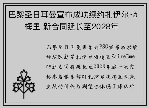 巴黎圣日耳曼宣布成功续约扎伊尔·埃梅里 新合同延长至2028年