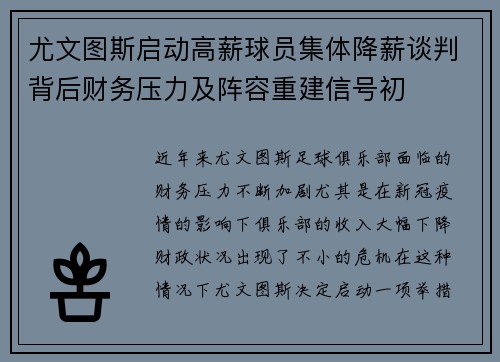 尤文图斯启动高薪球员集体降薪谈判背后财务压力及阵容重建信号初