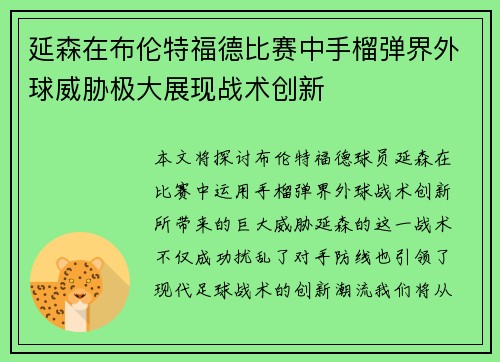 延森在布伦特福德比赛中手榴弹界外球威胁极大展现战术创新 延森在布伦特福德比赛中手榴弹界外球威胁极大展现战术创新