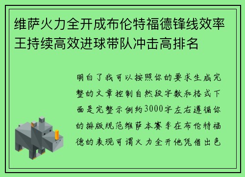 维萨火力全开成布伦特福德锋线效率王持续高效进球带队冲击高排名 维萨火力全开成布伦特福德锋线效率王持续高效进球带队冲击高排名
