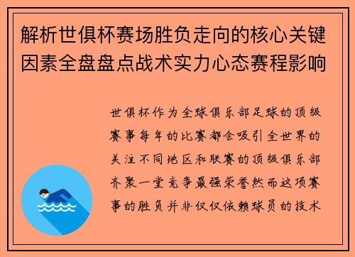 解析世俱杯赛场胜负走向的核心关键因素全盘盘点战术实力心态赛程影响 解析世俱杯赛场胜负走向的核心关键因素全盘盘点战术实力心态赛程影响