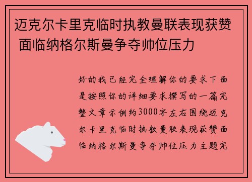 迈克尔卡里克临时执教曼联表现获赞 面临纳格尔斯曼争夺帅位压力 迈克尔卡里克临时执教曼联表现获赞 面临纳格尔斯曼争夺帅位压力