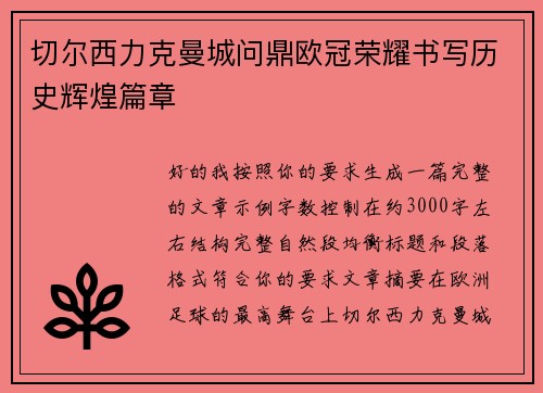 切尔西力克曼城问鼎欧冠荣耀书写历史辉煌篇章 切尔西力克曼城问鼎欧冠荣耀书写历史辉煌篇章