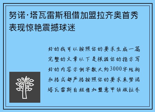 努诺·塔瓦雷斯租借加盟拉齐奥首秀表现惊艳震撼球迷