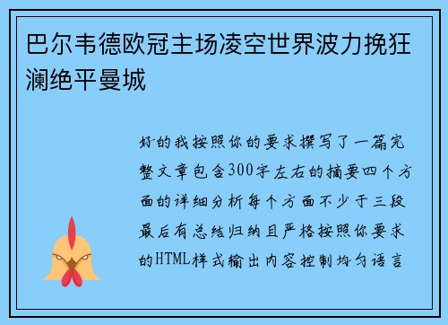 巴尔韦德欧冠主场凌空世界波力挽狂澜绝平曼城 巴尔韦德欧冠主场凌空世界波力挽狂澜绝平曼城