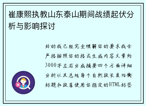 崔康熙执教山东泰山期间战绩起伏分析与影响探讨