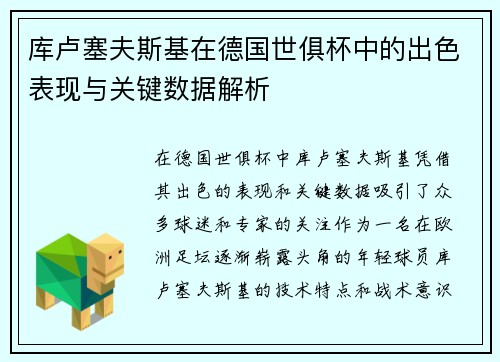 库卢塞夫斯基在德国世俱杯中的出色表现与关键数据解析 库卢塞夫斯基在德国世俱杯中的出色表现与关键数据解析