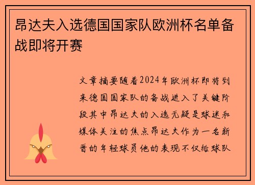 昂达夫入选德国国家队欧洲杯名单备战即将开赛 昂达夫入选德国国家队欧洲杯名单备战即将开赛