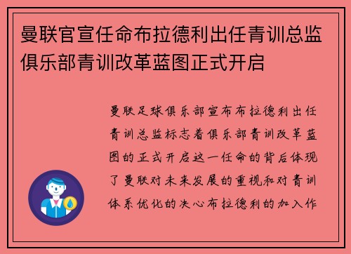 曼联官宣任命布拉德利出任青训总监俱乐部青训改革蓝图正式开启
