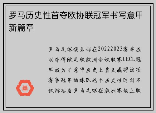 罗马历史性首夺欧协联冠军书写意甲新篇章 罗马历史性首夺欧协联冠军书写意甲新篇章