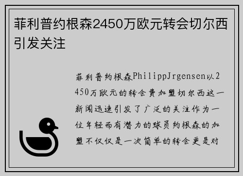 菲利普约根森2450万欧元转会切尔西引发关注