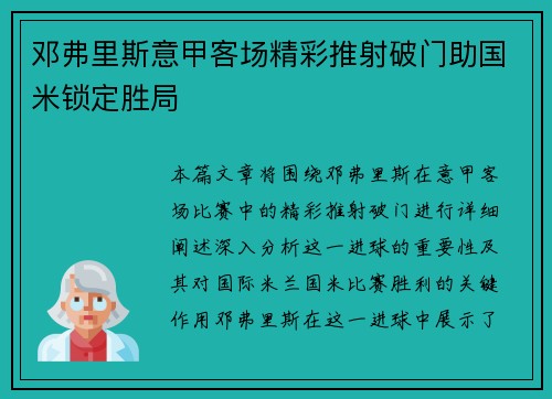 邓弗里斯意甲客场精彩推射破门助国米锁定胜局 邓弗里斯意甲客场精彩推射破门助国米锁定胜局