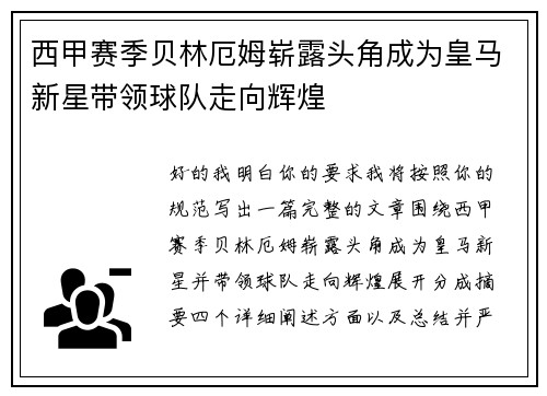 西甲赛季贝林厄姆崭露头角成为皇马新星带领球队走向辉煌 西甲赛季贝林厄姆崭露头角成为皇马新星带领球队走向辉煌