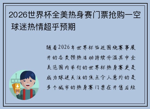 2026世界杯全美热身赛门票抢购一空 球迷热情超乎预期 2026世界杯全美热身赛门票抢购一空 球迷热情超乎预期