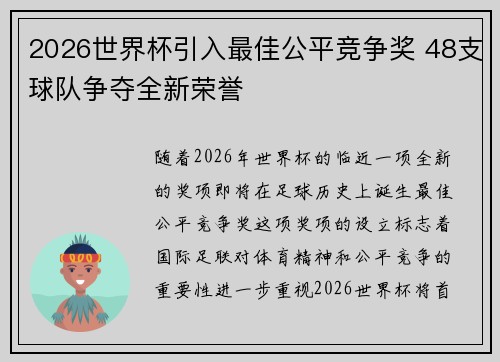 2026世界杯引入最佳公平竞争奖 48支球队争夺全新荣誉 2026世界杯引入最佳公平竞争奖 48支球队争夺全新荣誉