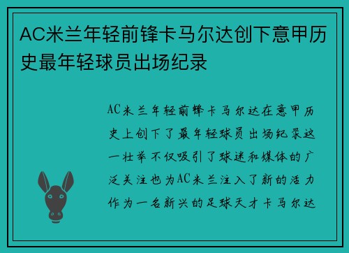 AC米兰年轻前锋卡马尔达创下意甲历史最年轻球员出场纪录