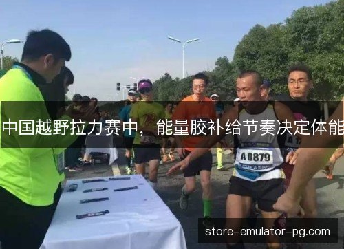 中国越野拉力赛中，能量胶补给节奏决定体能
