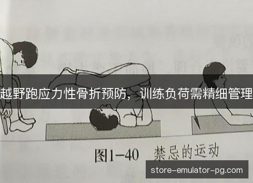 越野跑应力性骨折预防,训练负荷需精细管理 越野跑应力性骨折预防,训练负荷需精细管理